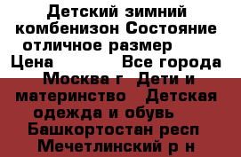 Детский зимний комбенизон!Состояние отличное,размер 92. › Цена ­ 3 000 - Все города, Москва г. Дети и материнство » Детская одежда и обувь   . Башкортостан респ.,Мечетлинский р-н